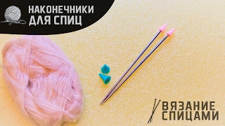 Наконечники для спиц. Плюсы использованиия