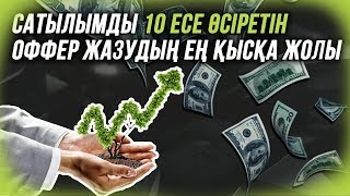 Сатылымды 10 есе өсіретін оффер жазудың ең қысқа жолы!