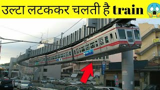 उल्टा लटक कर चलती है train अपने कभी नहीं देखा होगा [by Ashish present motivation |#shorts