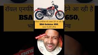 Bsa gold star 650 price in India | Bsa gold star 650 review #shorts #bsagoldstar650 #goldstar650