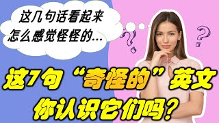 7個容易出錯的英語陷阱，來看看你是否能夠完美避開吧