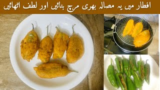 Masala Bhari Mirch Recipe | Mirch Pakoda Recipe | Iftar Recipe | Shabnum ky Chatkhary