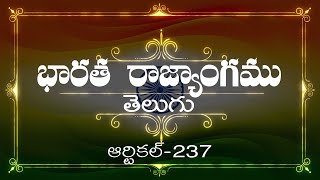 భారత రాజ్యాంగం | Article-237 | వివరణతో|  ప్రతిరోజు ఒక ఆర్టికల్ విందాం, మరియు షేర్ చేద్దాం |