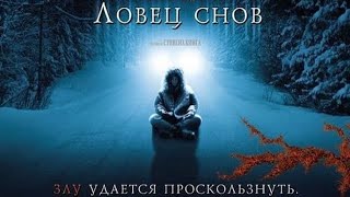 Ловец снов - Русский трейлер