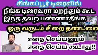 நீங்க டிரைவரா சிங்கப்பூர் ல  இந்த தவற மட்டும் பண்ணாதீங்க# டிப்ஸ்#