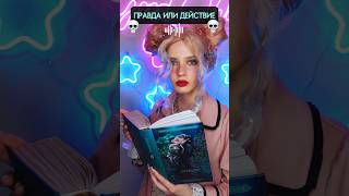 #pov из-за перенаселения ты вынуждена играть в правду или действие💀 Тг: Lana_Kraon1