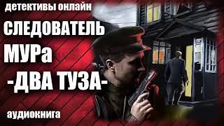 Следователь МУРа   Два туза Детектив аудиокнига