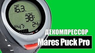 Mares Puck Pro (414122)  -  Компьютер для дайвинга!