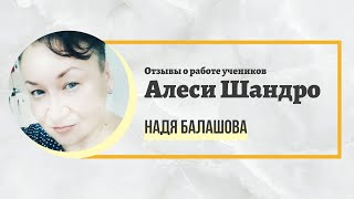 Отзывы о работе учеников Алеси Шандро. Процессор Надя Балашова.