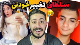 سلطان تغییر خودتی🤣اکسپلور گردی ep: 19