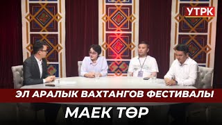 Эл аралык Вахтангов фестивалы // Түз эфир