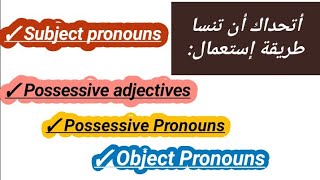 درس صفات وضمائر الملكية | أسماء المفعول وضمائر الفاعل. #grammar#1bac#2bac#gramairranglais