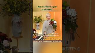 Как выбрать цвет упаковки? Онлайн курс Коммерческая флористика #психология #рецепты #цветы #music