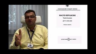 МАСЛО чи НІ. Так казав ДСТУстра. Національний Стандарт України.