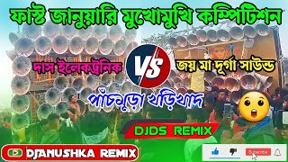 দাস ইলেকট্রনিক v/s জয় মা দূর্গা সাউন্ড💥face to face competition💥DjAnushka remix YouTube channel