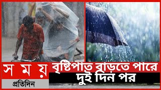 বৃষ্টিপাত বাড়তে পারে দুই দিন পর||ভারী বৃষ্টির পূর্বাভাস||আবহাওয়ার খবর||আজ রাতের আবহাওয়ার খবর||