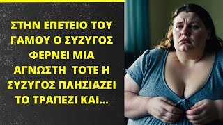 Στην επέτειο του γάμου ο σύζυγος φέρνει μια άγνωστη  Τότε η Σύζυγος πλησιάζει το τραπέζι και