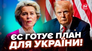 ⚡️ТЕРМІНОВЕ рішення ЄС по Україні. Команда ТРАМПА готує план? РФ накриває КРИЗА