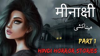 मीनाक्षी | میناکشی | Part 1| Hindi horror stories