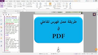 عمل فهرس في بي دي اف |  How to create Bookmards pdf