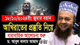 ১৮/১০/২০২৪ইং জুমার বয়ান আখিরাতের প্রস্তুতি ড.আবুল কালাম আজাদ বাশার abul kalam azad bashar waz 2024