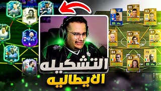 ذا قولد از اولد 😍 || اقوى تشكيلة ايطالية في فيفا22 | FIFA22 😨🔥