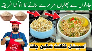 How To Make Puffed Rice Without Sand - Murmura Chawal - Namkeen Phuliyan - Spicy Chat -BaBa Food RRC