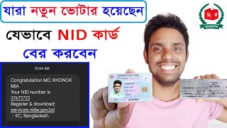 নতুন ভোটার হয়েছেন sms আসছে যেভাবে nid কার্ড বের করবেন |nid card কিভাবে বের করবো | new latest tricks