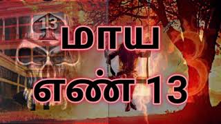 மாய எண் 13  | சிறுகதை  | Tamil Short Story