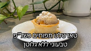 טארטלט תפוחים טבעוני כשל"פ ללא גלוטן