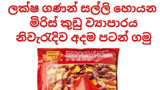 ලක්ෂ ගණනින් මුදල් ඉපයීමට හැකි මිරිස්  කුඩු ව්‍යාපාරයක් නිවරදිව පටන් ගමු