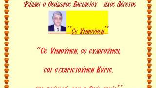 ''Σε υμνούμεν''  Ήχος Λέγετος Ψάλλει ο Θεόδωρος Βασιλείου