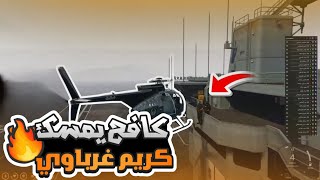 كافح المكافح يمسك كريم غرباوي في السفينه | قراند الحياه الواقعيه GTA5 #ريسبكت