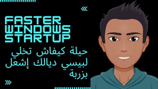 Faster Windows Startup حيلة كيفاش لبيسي ديالك إشعل بزربة