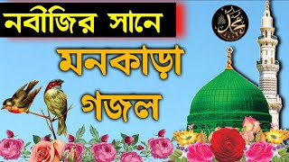 bangla gazal। bangla gojol। ghazal। gozol। gazal bangla।