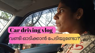 ലൈസൻസ് ഉണ്ടായിട്ടും കാർ ഓടികാത്തവരാണോ നിങ്ങൾ 😀 എൻ്റെ കുറച്ചു ഡ്രൈവിംഗ് experience and motivation