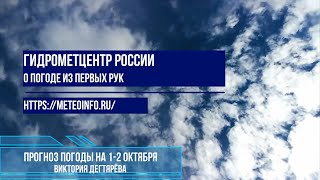 Прогноз погоды на 1-2 октября.