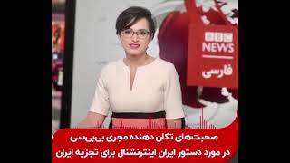 فایل صوتی مهم لو رفته از رعنا رحیم پور خبرنگار BBC