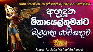 Prayer to St. Michael the Archangel ශුද්ධවූ අග්‍රදූත මිඛායෙල් තුමන්ට විශේෂ යාච්ඤාව