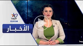 النشرة الصباحية | قناة اليوم 19-11-2024