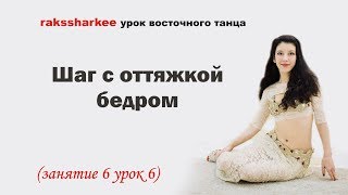 Шаг с оттяжкой бедром. Урок восточного танца. Базовые движения восточного танца.