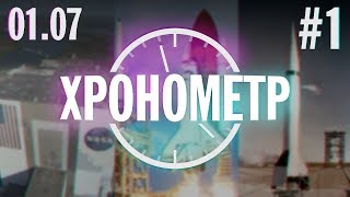 ХРОНОМЕТР #1 | 01.07 | Шаттлы, MX-771, КЦ им. Кеннеди