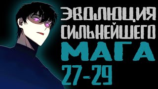 Озвучка маньхуи | Эволюция сильнейшего мага 27-29 | Продолжение уже на boosty