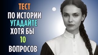 #Тест по ИСТОРИИ | Проверь Себя!