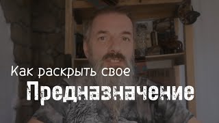 Как раскрыть свое предназначение? Пошаговая инструкция