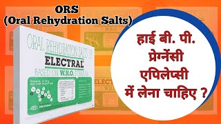 ORS की सम्पूर्ण जानकारी। ORAL REHYDRATION SALTS