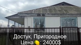 УЙ САТЫЛАТ | ДОСТУК | 24000$