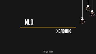 NLO - Холодно (Текст, lyrics)