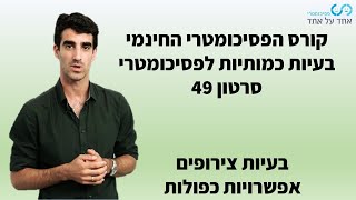 בעיות כמותיות לפסיכומטרי סרטון 49- בעיות צירופים- מקרים- אפשרויות כפולות