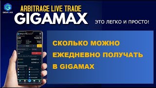 #gigamax Сколько можно получать ежедневно на платформе #gigamax